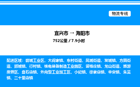 宜兴市到海阳市物流专线/公司 实时反馈/全+境+达+到