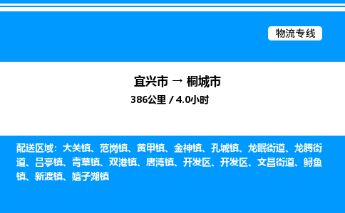 宜兴市到桐城市物流专线/公司 实时反馈/全+境+达+到