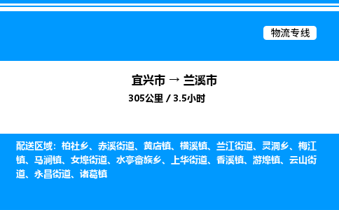 宜兴市到兰溪市物流专线/公司 实时反馈/全+境+达+到