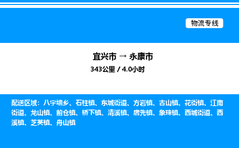 宜兴市到永康市物流专线/公司 实时反馈/全+境+达+到