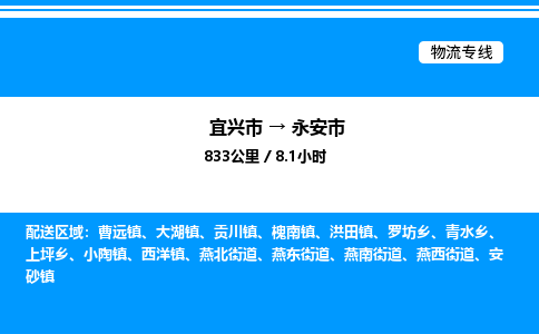 宜兴市到永安市物流专线/公司 实时反馈/全+境+达+到