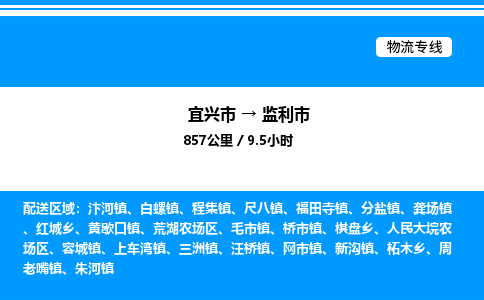 宜兴市到监利市物流专线/公司 实时反馈/全+境+达+到