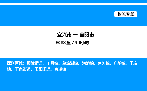 宜兴市到当阳市物流专线/公司 实时反馈/全+境+达+到