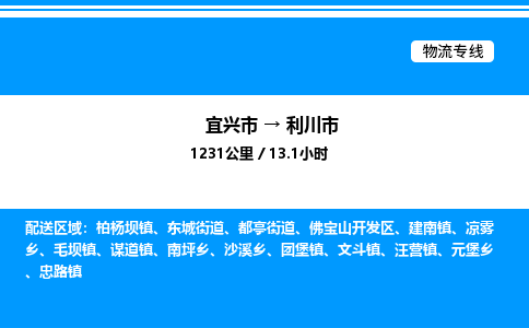 宜兴市到利川市物流专线/公司 实时反馈/全+境+达+到