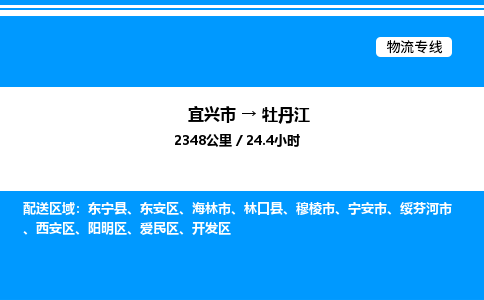 宜兴市到牡丹江物流专线/公司 实时反馈/全+境+达+到