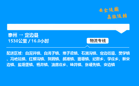 泰州到定边县物流专线,泰州到定边县货运,泰州到定边县物流公司