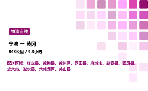 宁波到黄冈物流公司-整车运输专线直达不中转「市县闪送」