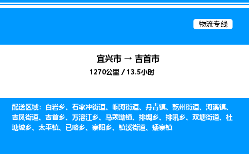 宜兴市到吉首市物流专线/公司 实时反馈/全+境+达+到