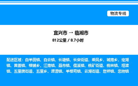 宜兴市到临湘市物流专线/公司 实时反馈/全+境+达+到