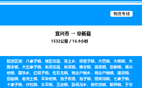 宜兴市到阜新县物流专线/公司 实时反馈/全+境+达+到