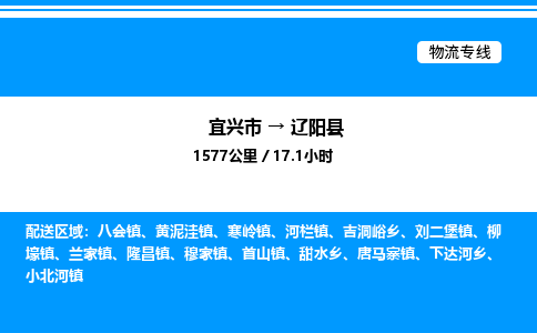 宜兴市到辽阳县物流专线/公司 实时反馈/全+境+达+到