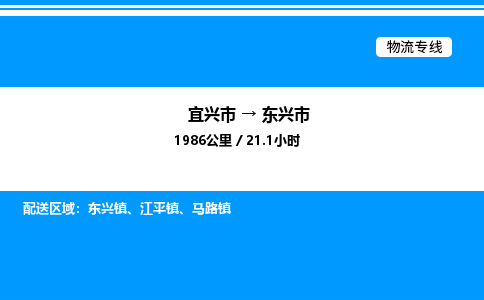 宜兴市到东兴市物流专线/公司 实时反馈/全+境+达+到