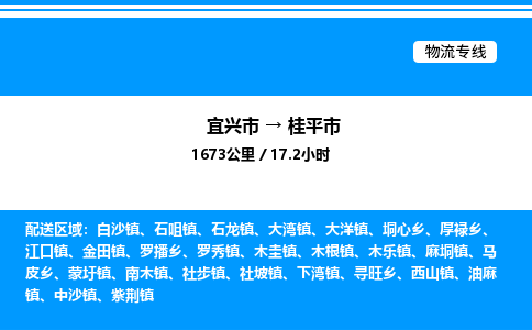 宜兴市到桂平市物流专线/公司 实时反馈/全+境+达+到