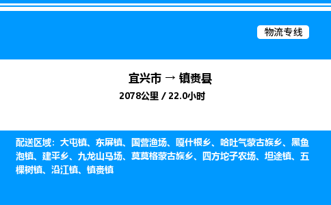 宜兴市到镇赉县物流专线/公司 实时反馈/全+境+达+到