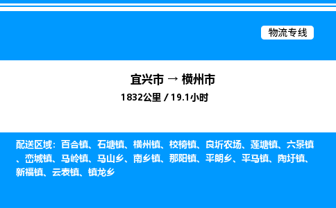 宜兴市到横州市物流专线/公司 实时反馈/全+境+达+到