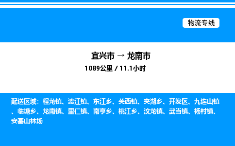 宜兴市到龙南市物流专线/公司 实时反馈/全+境+达+到