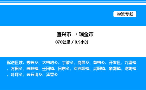 宜兴市到瑞金市物流专线/公司 实时反馈/全+境+达+到