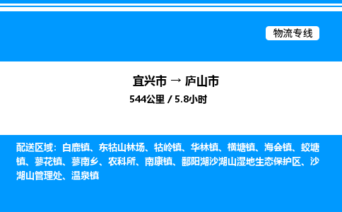 宜兴市到庐山市物流专线/公司 实时反馈/全+境+达+到