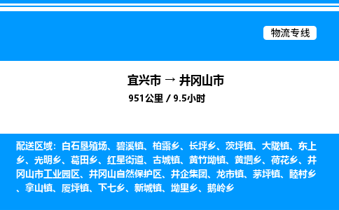 宜兴市到井冈山市物流专线/公司 实时反馈/全+境+达+到