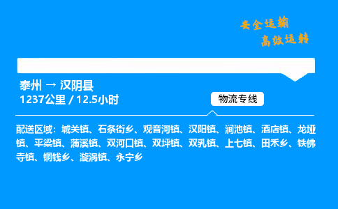 泰州到汉阴县物流专线,泰州到汉阴县货运,泰州到汉阴县物流公司