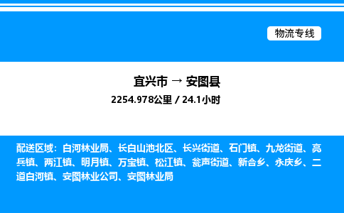 宜兴市到安图县物流专线/公司 实时反馈/全+境+达+到