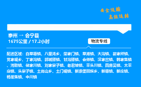 泰州到会宁县物流专线,泰州到会宁县货运,泰州到会宁县物流公司