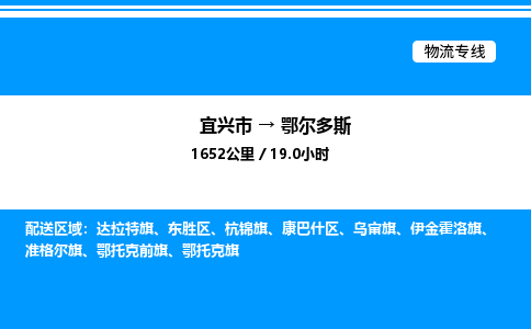 宜兴市到鄂尔多斯物流专线/公司 实时反馈/全+境+达+到