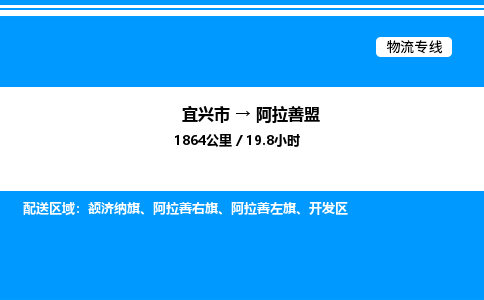 宜兴市到阿拉善盟物流专线/公司 实时反馈/全+境+达+到