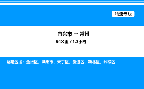 宜兴市到常州物流专线/公司 实时反馈/全+境+达+到