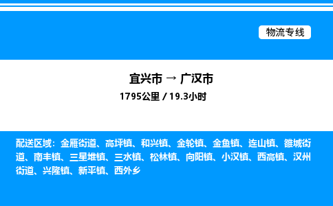 宜兴市到广汉市物流专线/公司 实时反馈/全+境+达+到