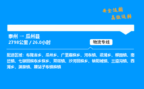 泰州到瓜州县物流专线,泰州到瓜州县货运,泰州到瓜州县物流公司