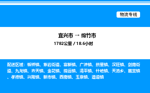 宜兴市到绵竹市物流专线/公司 实时反馈/全+境+达+到