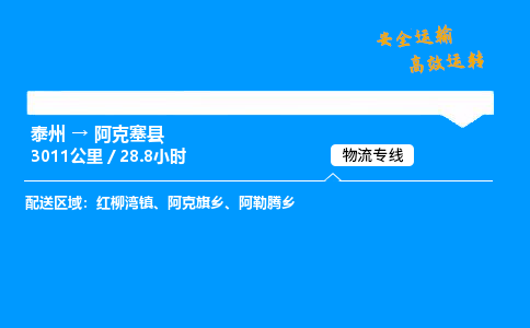 泰州到阿克塞县物流专线,泰州到阿克塞县货运,泰州到阿克塞县物流公司