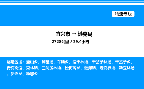 宜兴市到逊克县物流专线/公司 实时反馈/全+境+达+到