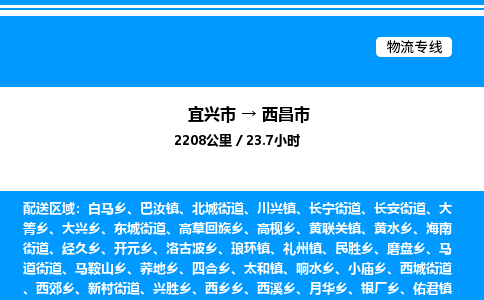 宜兴市到西昌市物流专线/公司 实时反馈/全+境+达+到