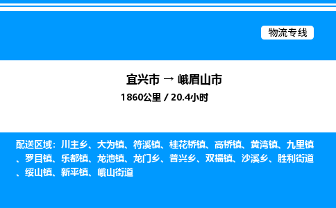 宜兴市到峨眉山市物流专线/公司 实时反馈/全+境+达+到