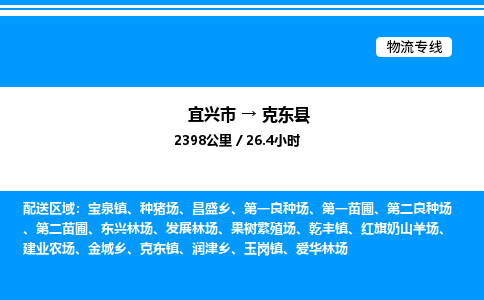 宜兴市到克东县物流专线/公司 实时反馈/全+境+达+到