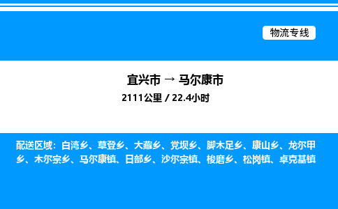 宜兴市到马尔康市物流专线/公司 实时反馈/全+境+达+到