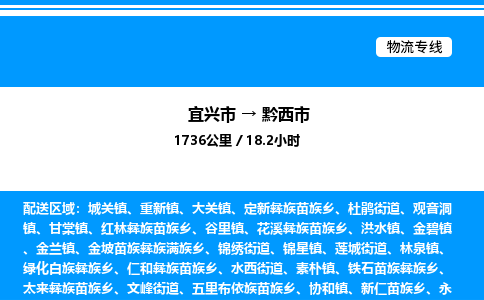 宜兴市到黔西市物流专线/公司 实时反馈/全+境+达+到