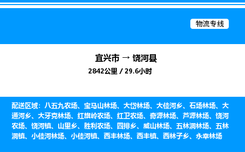 宜兴市到饶河县物流专线/公司 实时反馈/全+境+达+到