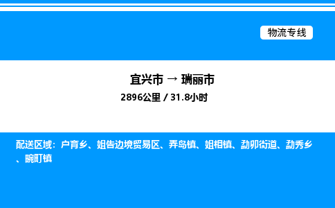 宜兴市到瑞丽市物流专线/公司 实时反馈/全+境+达+到