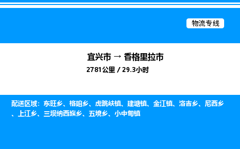 宜兴市到香格里拉市物流专线/公司 实时反馈/全+境+达+到