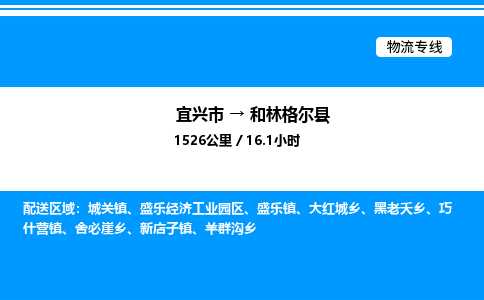 宜兴市到和林格尔县物流专线/公司 实时反馈/全+境+达+到