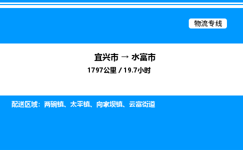 宜兴市到水富市物流专线/公司 实时反馈/全+境+达+到