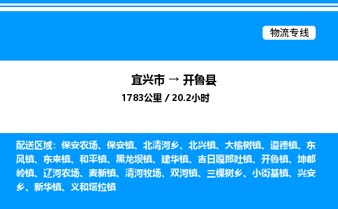 宜兴市到开鲁县物流专线/公司 实时反馈/全+境+达+到