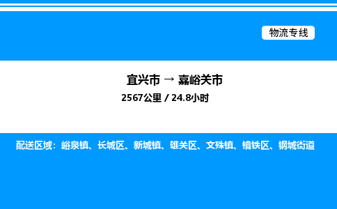 宜兴市到嘉峪关市物流专线/公司 实时反馈/全+境+达+到