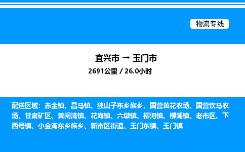 宜兴市到玉门市物流专线/公司 实时反馈/全+境+达+到