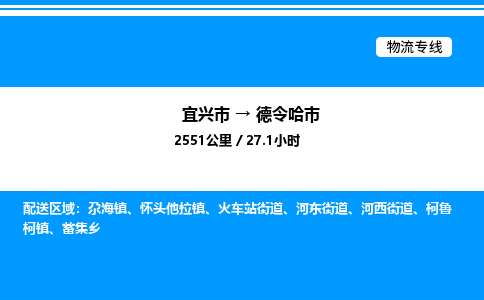 宜兴市到德令哈市物流专线/公司 实时反馈/全+境+达+到