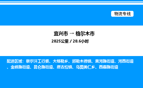 宜兴市到格尔木市物流专线/公司 实时反馈/全+境+达+到