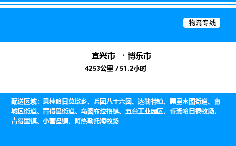 宜兴市到博乐市物流专线/公司 实时反馈/全+境+达+到